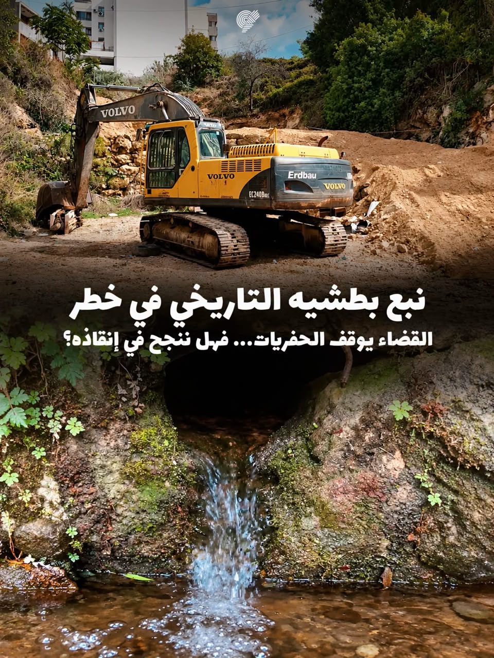 القضاء يوقف الحفريات فوق نبع بطشيه التاريخي وسط مخاوف من تضرّر مصادر المياه