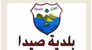 بلدية صيدا تواصل إجراءاتها في إزالة مخالفات البناء