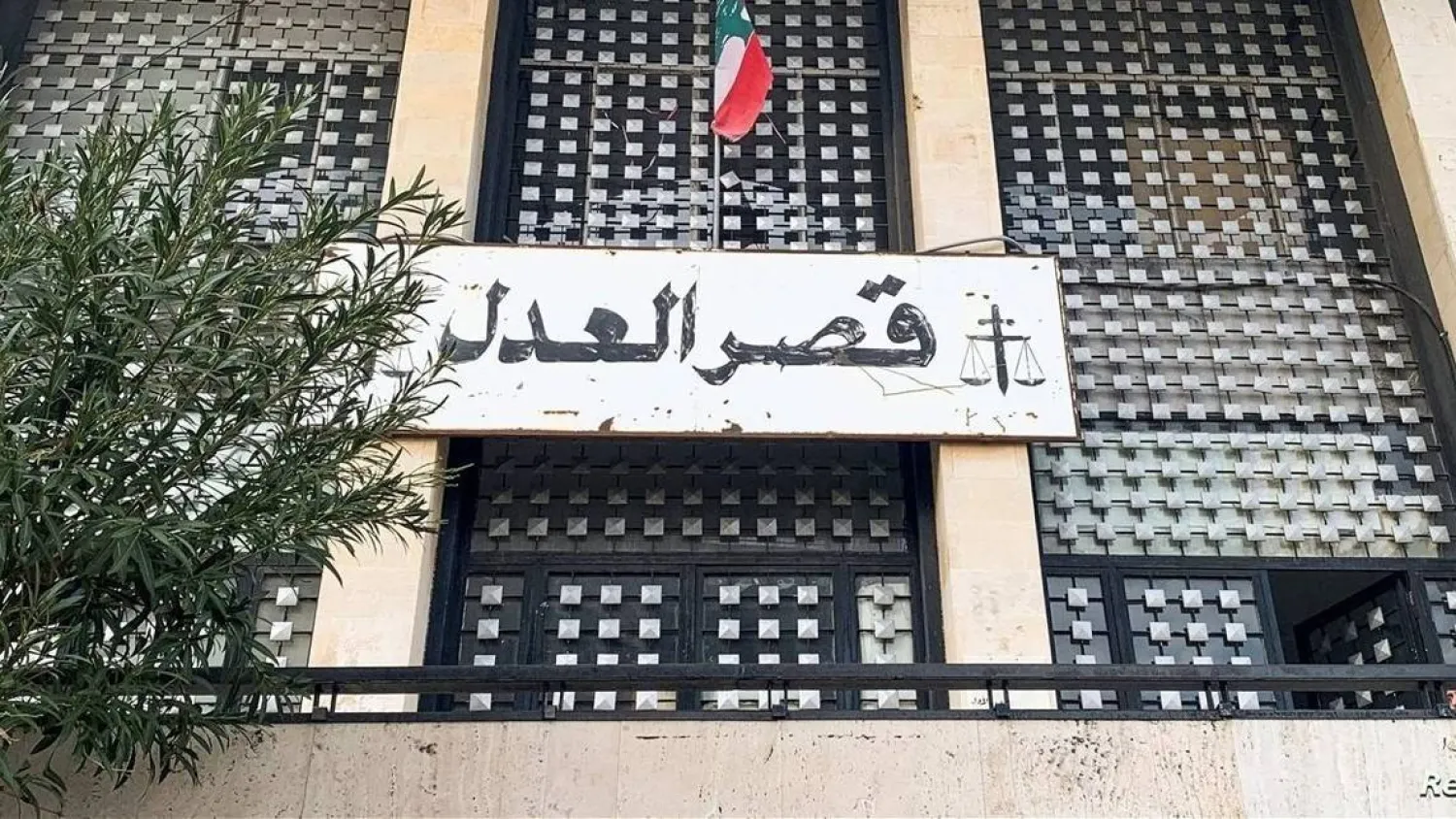 ما هو «المجلس العدلي» في لبنان؟<br />
حقق باغتيال رؤساء وجرائم تهدد السلم الأهلي