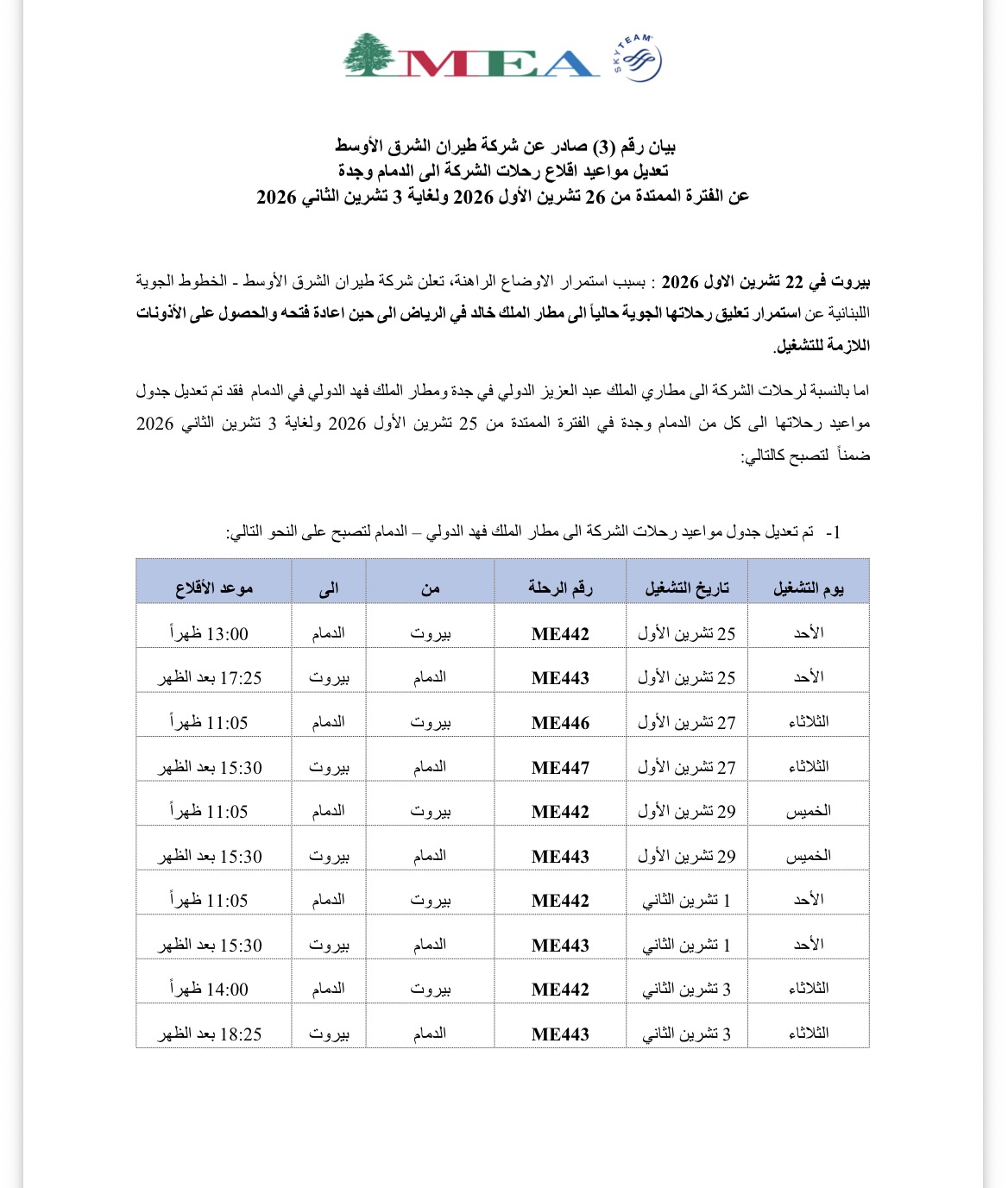«الميدل إيست» تواصل تعليق رحلات الرياض وتعدّل مواعيد رحلات جدة والدمام حتى 3 تشرين الثاني