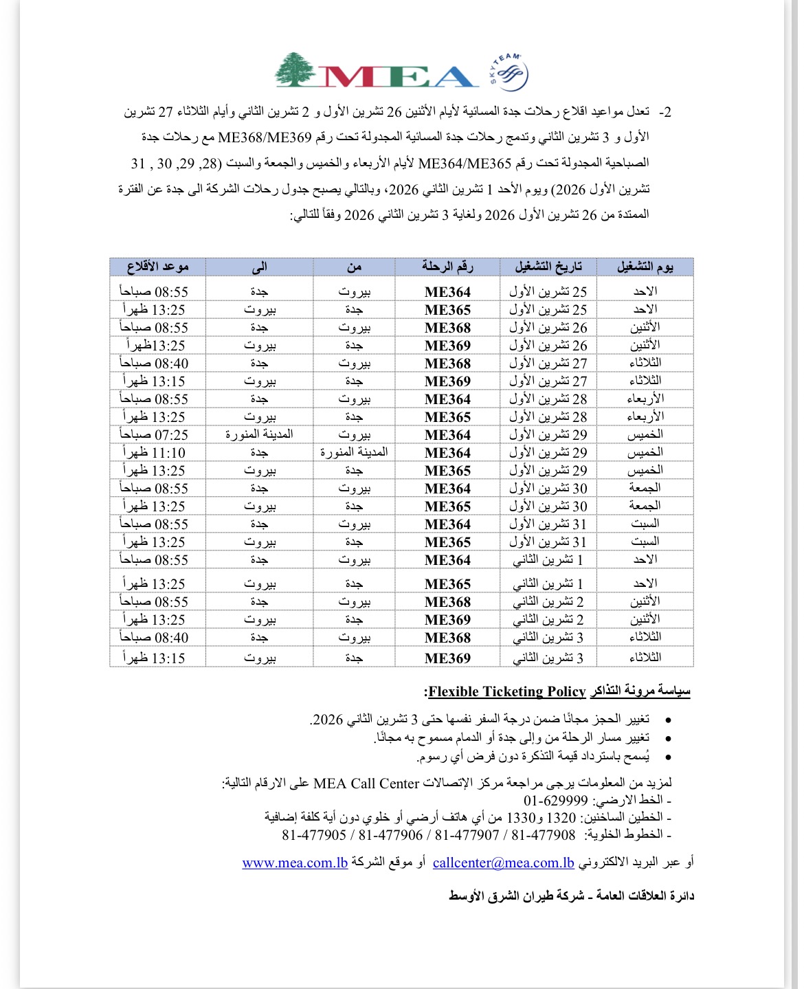 «الميدل إيست» تواصل تعليق رحلات الرياض وتعدّل مواعيد رحلات جدة والدمام حتى 3 تشرين الثاني