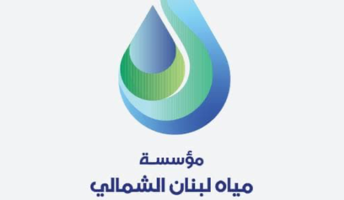 مياه لبنان الشمالي: لتسديد البدلات قبل 30 الحالي