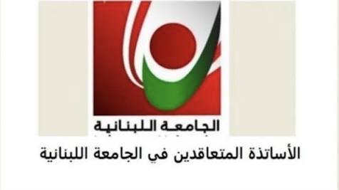 متعاقدو الجامعة اللبنانية يعلّقون الإضراب أسبوعاً بانتظار إقرار ملف التفرّغ ويحذّرون من العودة اليه