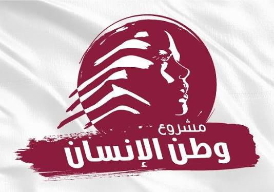 وطن الإنسان لقانون انتخابيّ عادل
وقوة بديلة لليونيفيل وإصلاح يعيد الثقة بالدولة