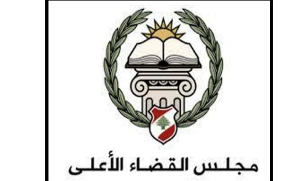 القضاء الأعلى قرّر تأليف لجنة لدراسة أصول وٳشكاليات تطبيق قانون العفو