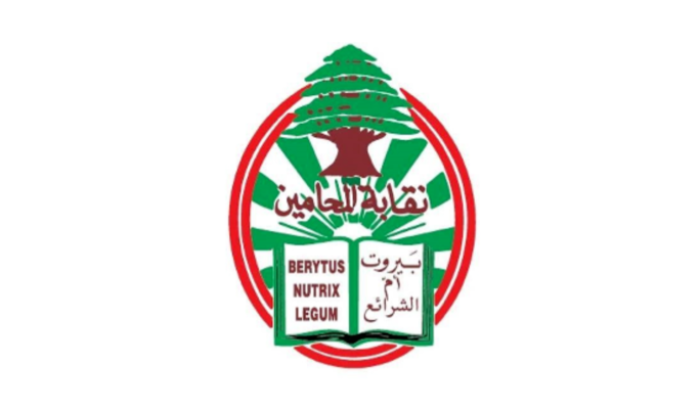 نقابة محامي بيروت: للوقوف صفاً واحداً لمواجهة هذا العدوان والمخطط التدميري بحق الوطن