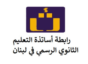 رابطة أساتذة التعليم الثانوي تحذّر من الإضراب المفتوح: بيان وزيرة التربية يدفع نحو التصعيد