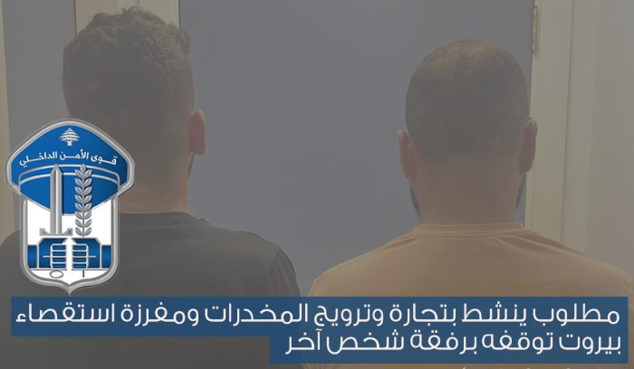 مطلوب ينشط بتجارة وترويج المخدرات ومفرزة استقصاء بيروت توقفه برفقة شخص آخر