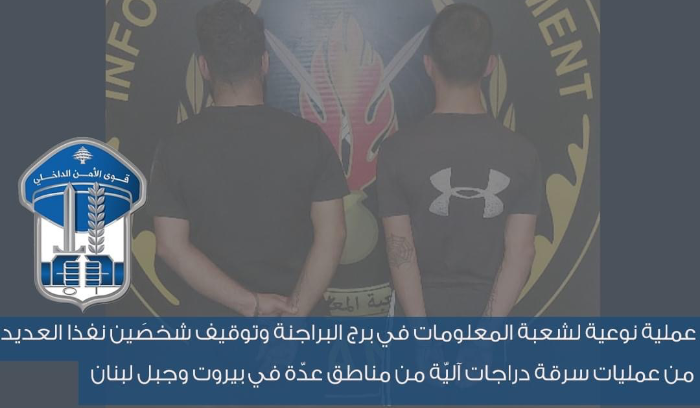 عملية نوعية لشعبة المعلومات في برج البراجنة وتوقيف شخصَين نفذا العديد من عمليات سرقة دراجات آليّة من مناطق عدّة في بيروت وجبل لبنان