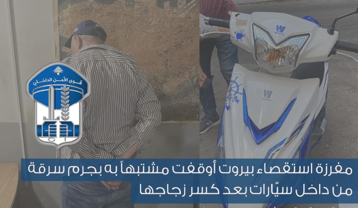 مفرزة استقصاء بيروت أوقفت مشتبهاً به بجرم سرقة من داخل سيّارات بعد كسر زجاجها