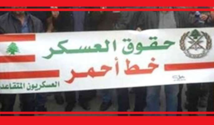 تجمع العسكريين المتقاعدين: رفض بالمطلق للزيادات المُسربة من الحكومة