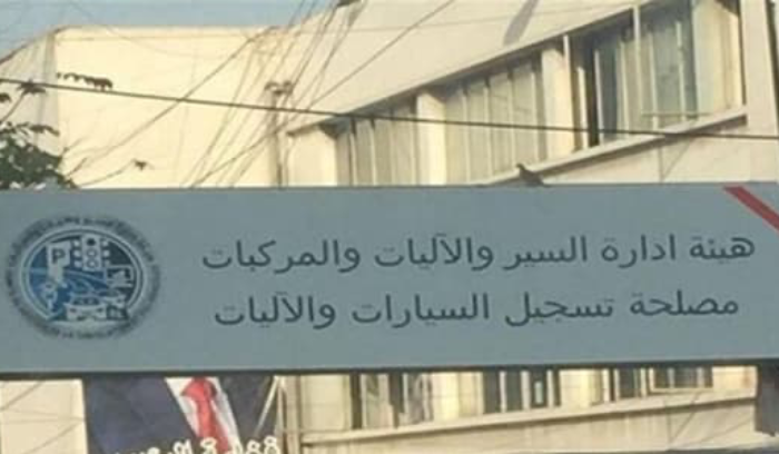 مصلحة تسجيل السيارات والآليات في عاليه تعود إلى العمل