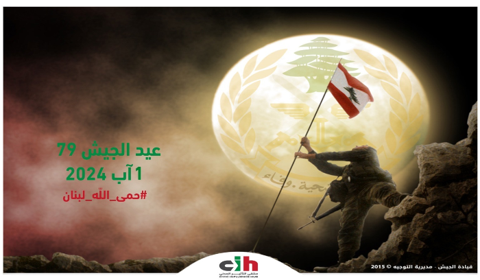 ملتقى التأثير المدني في عيد الجيش: لبنان يتشبث بالجيش عنوانا للسيادة والوحدة