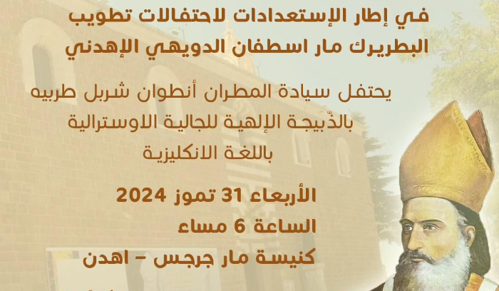 قداس للمطران طربيه  في إهدن الاربعاء