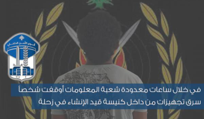 في خلال ساعات معدودة شعبة المعلومات أوقفت شخصاً سرق تجهيزات من داخل كنيسة قيد الإنشاء في زحلة