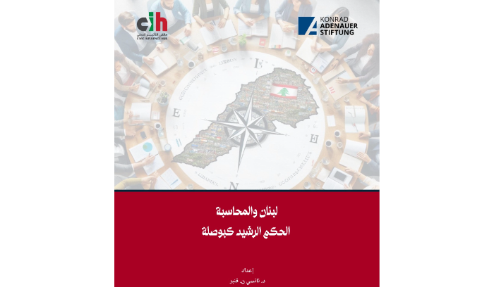 ورقة عمل حول المحاسبة في لبنان: الحكم الرشيد كحل للأزمات