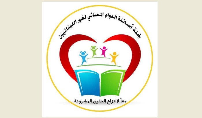 أساتذة الدوام المسائي لغير اللبنانيين:سنعود الى الساحات والاعتصام حتى تحقيق المطالب