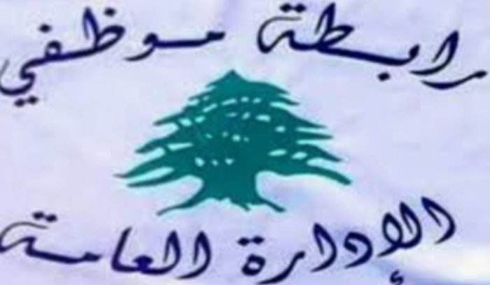 تجمع موظفي الإدارة العامة: كرامة الموظف مقدسة ولا يجوز المساس بها