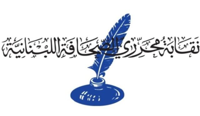 نقابة محرري الصحافة: لإحترام حرية الرأي وأن يكون اي نقاش يدلي به صحافي ديموقراطياً وموضوعياً