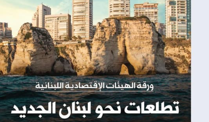 الهيئات الإقتصادية تعقد مؤتمراً صحافياً لإطلاق ورقتها الإصلاحية... شقير: تتضمن حلولاً واقعية
