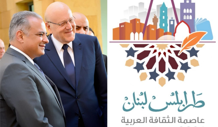 ميقاتي عن مناسبة إعلان طرابلس عاصمة للثقافة: مشهدية عربية رائعة ومقدّرة وشكراً لجهود وزير الثقافة