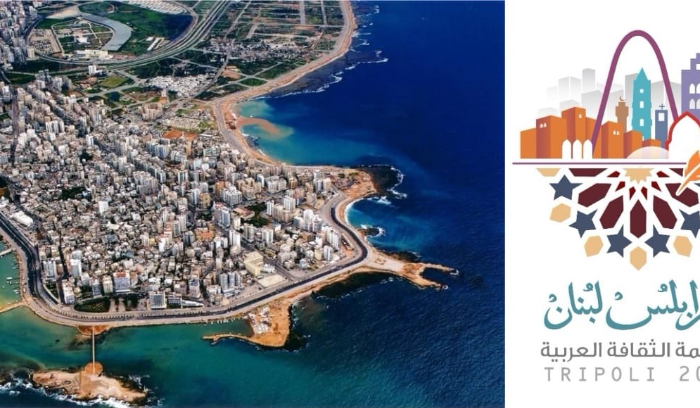 وزير الثقافة يعلن مدينة طرابلس عاصمة دائمة للثقافة في لبنان فما السبب وما هي النتائج؟