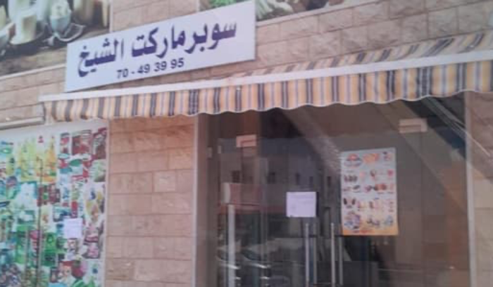 إقفال سوبرماركت في عمشيت بالشمع الأحمر