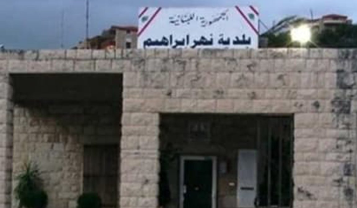 تعميم تحذيري للمواطنين من بلدية نهر ابراهيم
