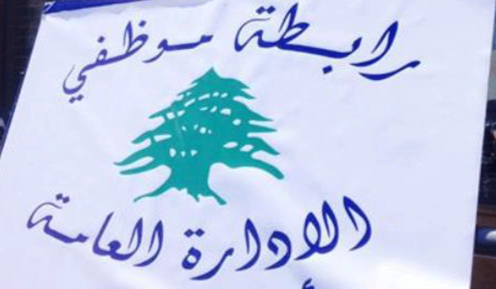 توضيحٌ من “موظفي الإدارة العامة”.. اليكم التفاصيل