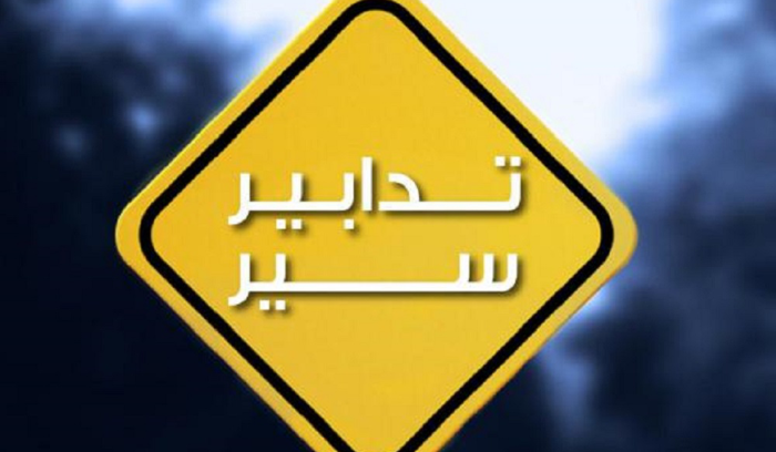 لمدة 3 أشهر.. تدابير سير على هذه الطريق