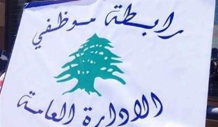 موظفو “الإدارة العامة” يُعلّقون إضرابهم باستثناء المالية