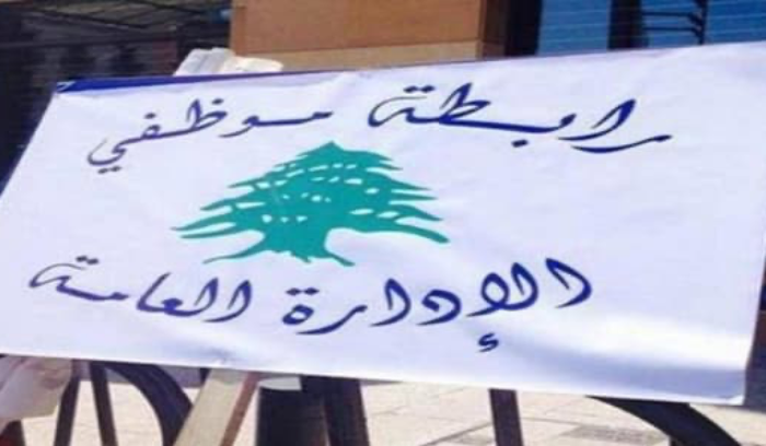 موظفو الإدارة العامة: متضامنون مع موظفي المالية