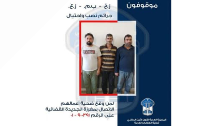 ينتحلون أسماء وهمية ويقومون بأعمال نصب واحتيال!