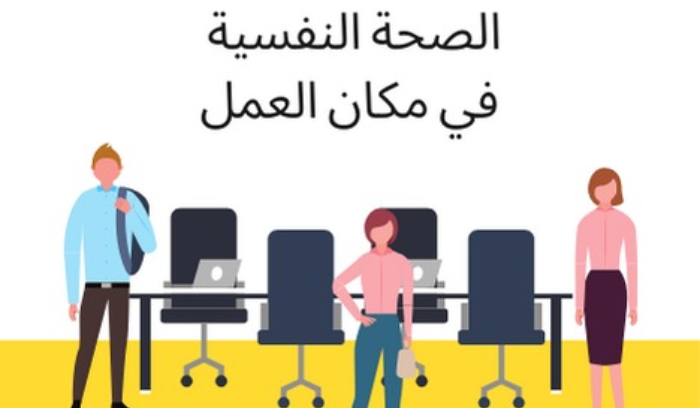 إدراك  تطلق مشروع الصحة النفسية في مكان العمل الجمعة