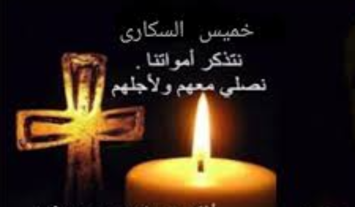 خميس السكارى أو خميس الذكارى؟