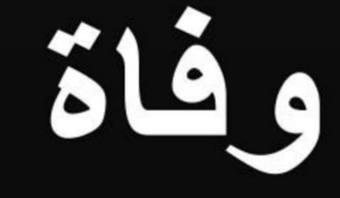 الموت يفجع نائب لبناني