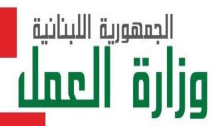 مؤتمر صحافي لوزير العمل الأربعاء