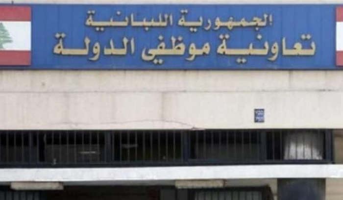 موظفو تعاونية موظفي الدولة: التوقف القسري عن العمل بدءاً من ١ شباط