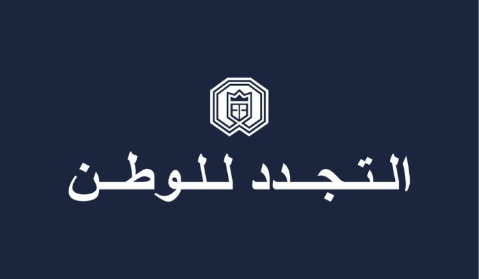 التجدد للوطن: انتخاب الرئيس المدخل الطبيعي للبدء بالاصلاح المنشود