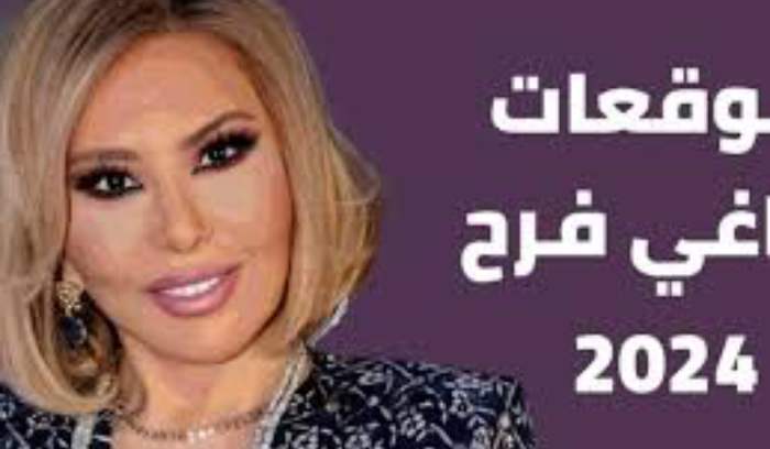 ما هي توقعات ماغي فرح لعام 2024؟