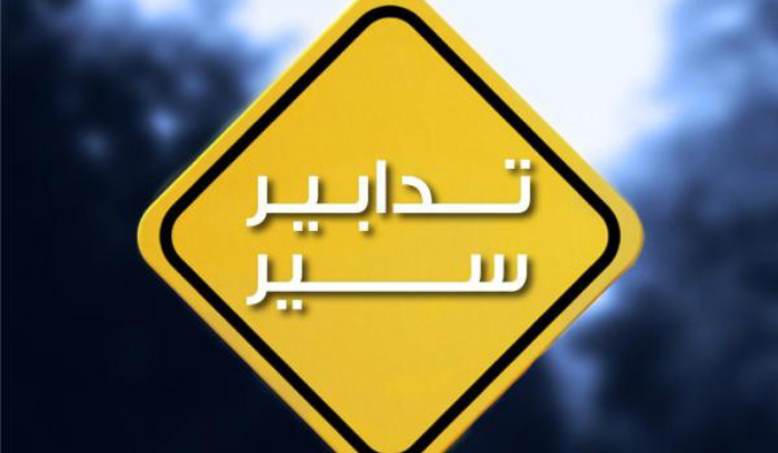 تدابير سير داخل نفقي فينيسيا وصائب سلام ...ما السبب؟
