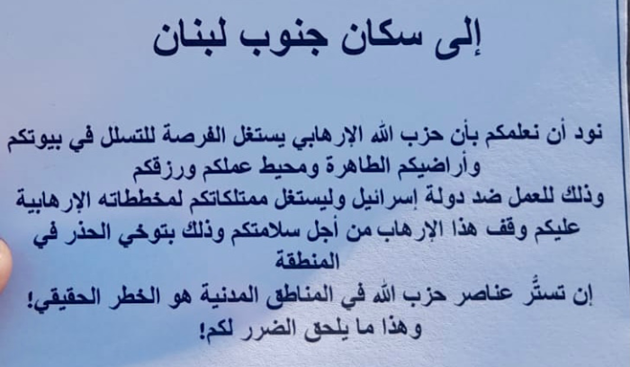 العدو الاسرائيلي يلقي مناشير فوق مناطق جنوبيّة… ماذا جاء فيها؟