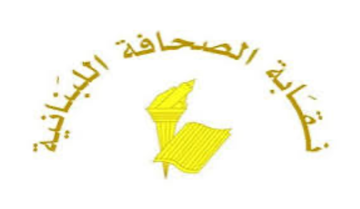 نقابة الصحافة توقف العمل في الصحف غدًا