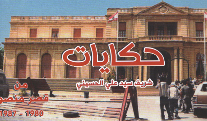 قصر منصور لن يُعتمَد لمجلس الوزراء وبحث عن مقرّ آخر