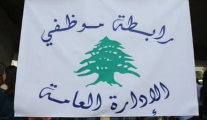 تجمّع موظفي الإدارة العامة: التوقف عن العمل ابتداءً من الغد