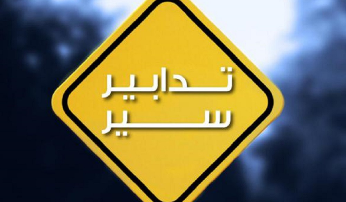 تدابير سير الأربعاء تزامنًا مع جلسة للجان المُشتركة