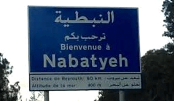 بسبب الاوضاع الامنية… طريق عام النبطية مقطوعة