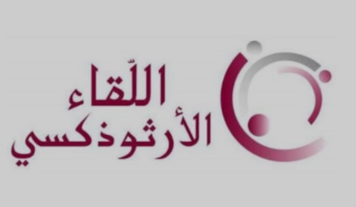اللقاء الارثوذكسي: نُدين العقاب الجماعي المستمر بحقّ المدنيين العزل في غزة