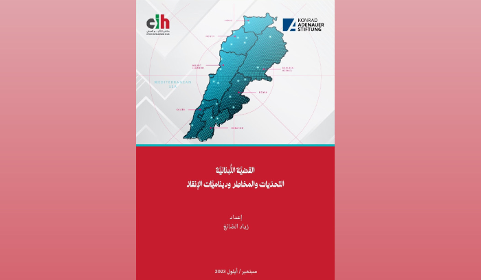 القضيَّة اللُّبنانيَّة: التحدّيات والمخاطِر وديناميَّات الإنقاذ