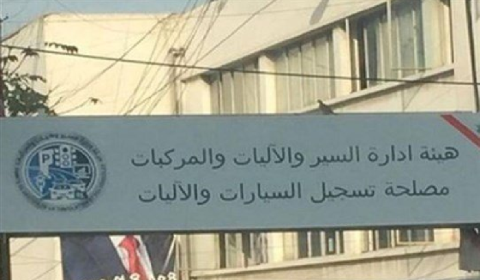 مصلحة تسجيل السيارات تستكمل إنجاز المعاملات